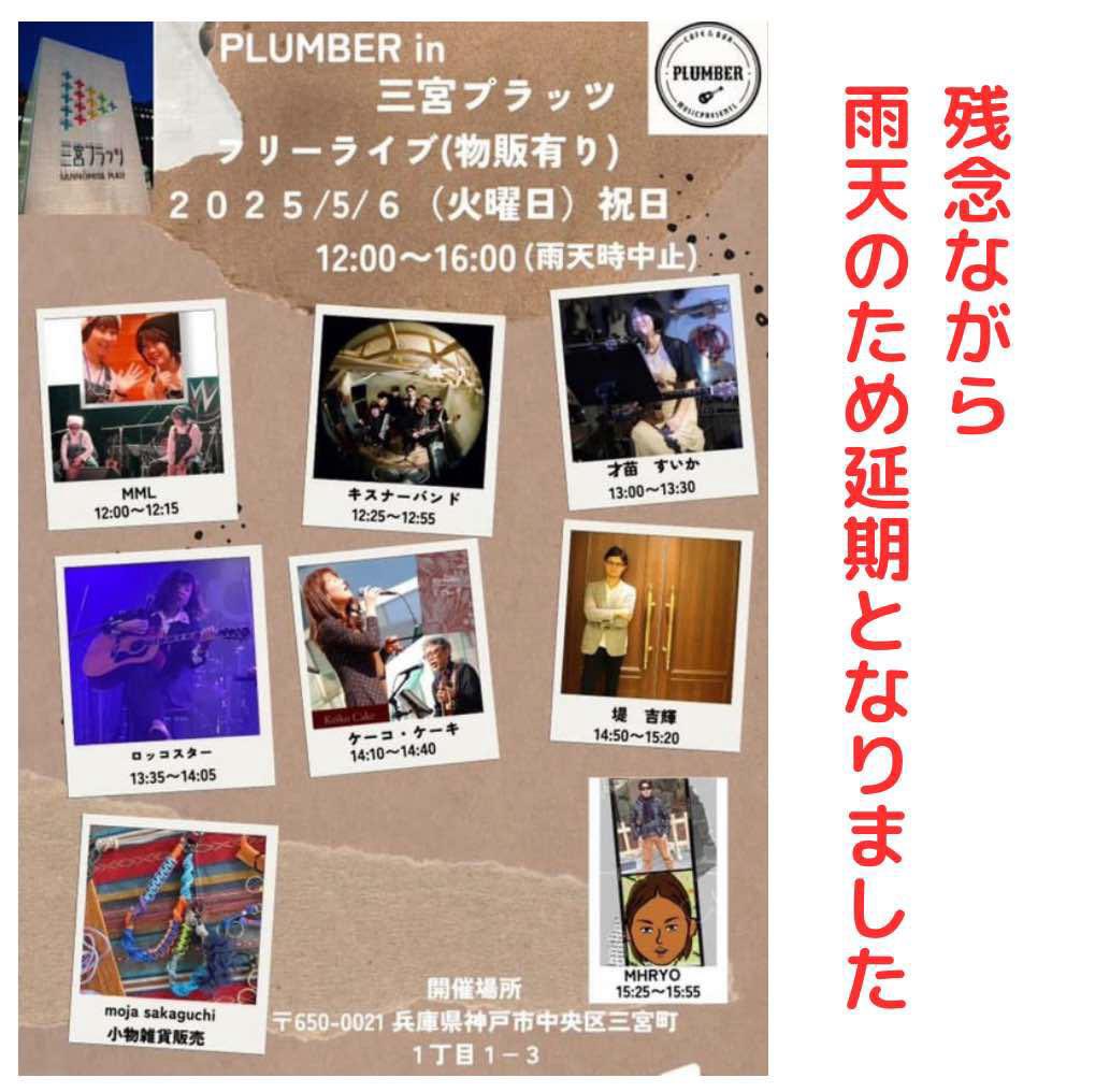 PLUMBER4679's tweet photo. 明日予定しておりましたイベントですが、あいにくの雨天のため延期となりました。
楽しみにしてくださっていた皆さまとの
時間をご一緒できることを楽しみにしておりますのでよろしくお願いします。 https://t.co/cVN6gi44eu
