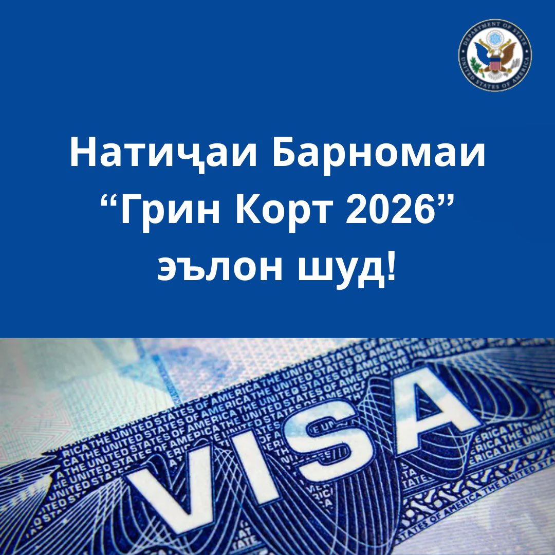 Хабари интихоб шудани иштирокчиёни Барномаи «Грин корт 2026» (Diversity Visa Program 2026) акнун дастрас аст.  Барои фаҳмидани маълумот дар бораи интихоб шудани худ дар барнома, рақами тасдиқи худро тавассути сомонаи dvprogram.state.gov/ESC/ ворид кунед.  Ин ЯГОНА роҳи санҷиши