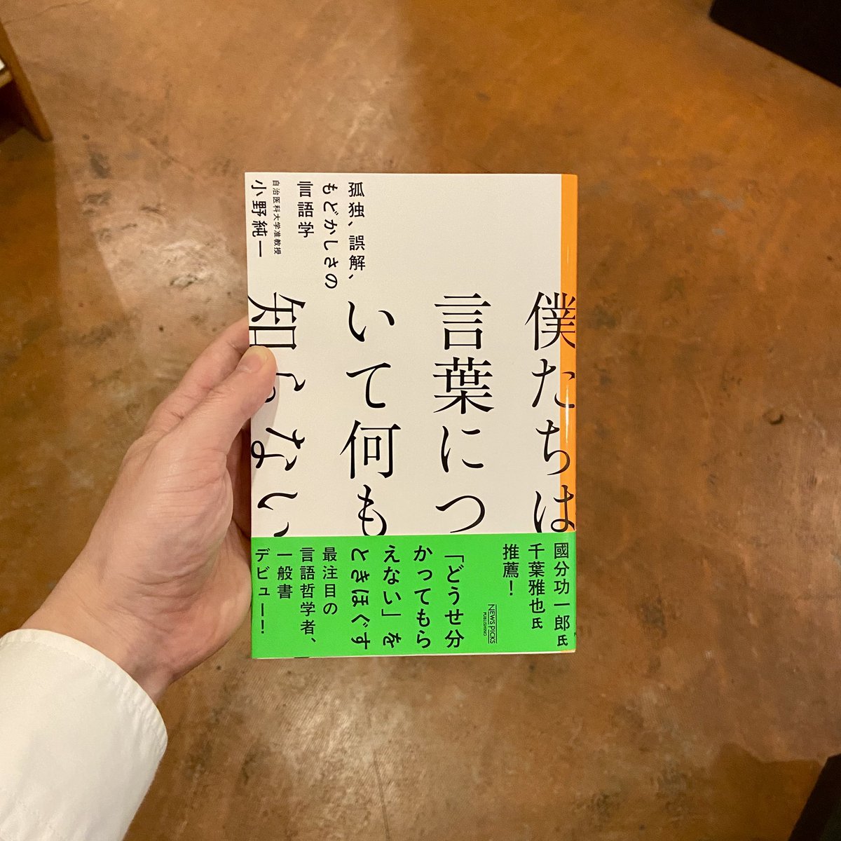 言語学者として研究を重ねるなかで、〈人はわかりあえないのではないか〉という計り知れない不安が、実は〈自分らしさ〉の根拠でもあると考えるようになりました。  ー『僕たちは言葉について何も知らない 孤独、誤解、もどかしさの言語学』（小野純一）