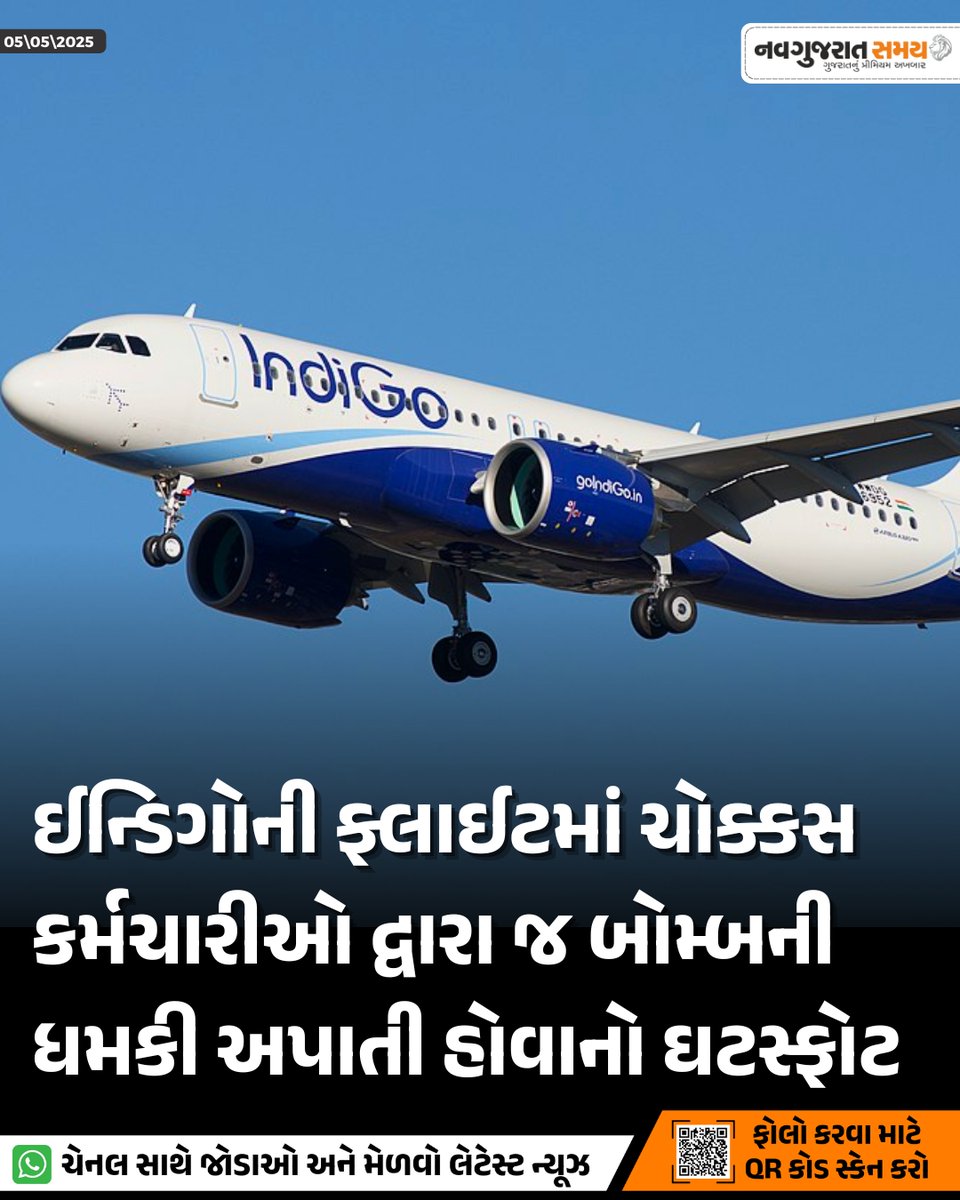 navgujaratsamay's tweet image. ઈન્ડિગોની ફ્લાઈટમાં ચોક્કસ કર્મચારીઓ દ્વારા જ બોમ્બની ધમકી અપાતી હોવાનો ઘટસ્ફોટ

#indigo #bombthreat #flightsecurity #rahulgandhi #airindia #ahmedabadairport #securitybreach #fslinvestigation #aviationupdate #navgujaratsamaynews