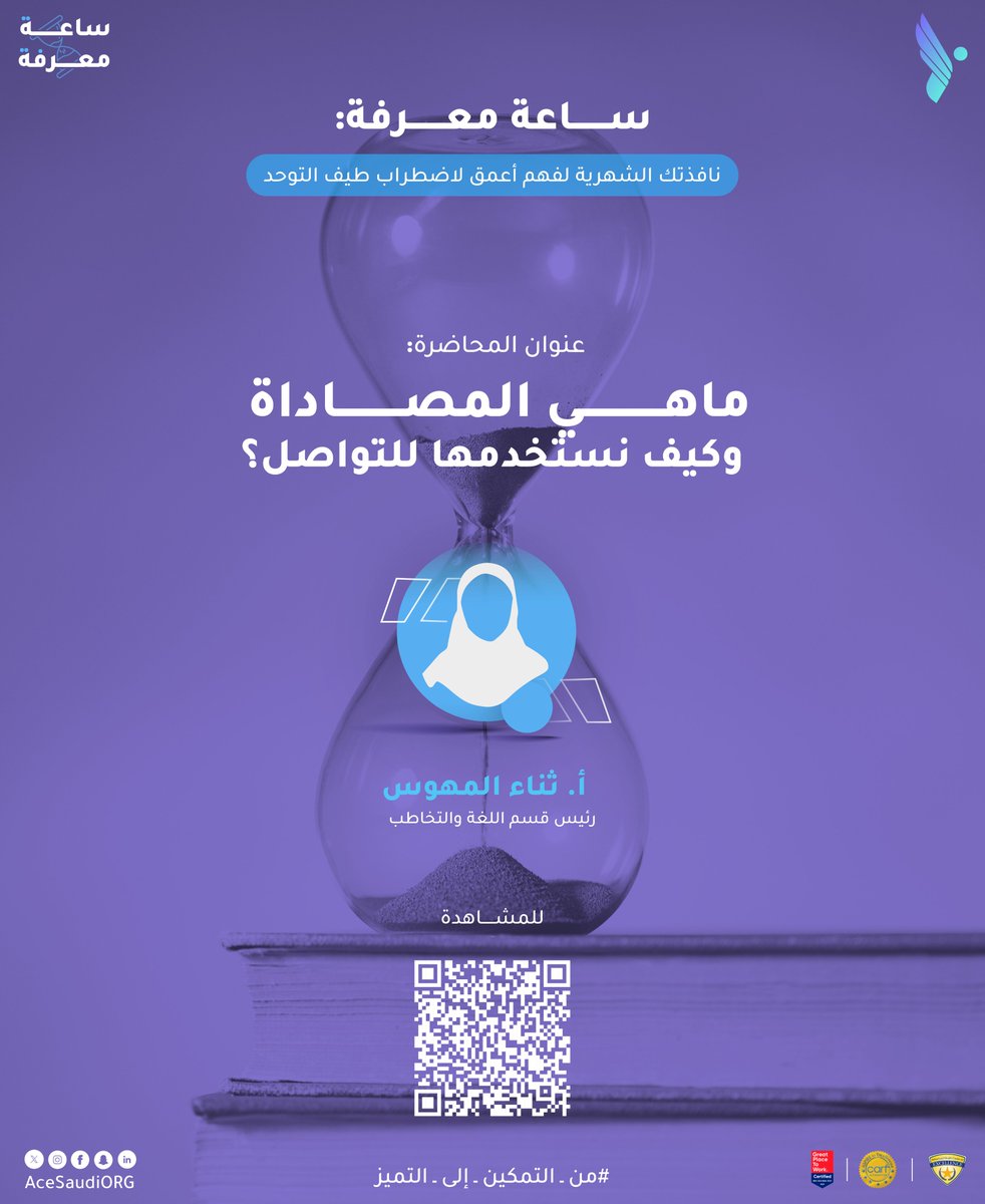 acesaudiorg's tweet photo. بمناسبة شهر التوعية باللغة والتخاطب 🗣️✨
شاهدوا #ساعة_المعرفة الشهرية عن التوحد، في محاضرة مسجلة مميزة نسلّط فيها الضوء على:

🔹 ما هي المصاداة؟
🔹 أنواعها؟
🔹 ولماذا تظهر لدى أطفال اضطراب طيف التوحد؟

لقاء ثري يعزز الوعي والفهم حول التوحد 💙
📹 شاهد الآن:
https://t.co/PpOHPqqzXW

#ساعة_معرفة #مركز_التميز_للتوحد #الذكاء_الاصطناعي #التوحد #اللغة_والتخاطب