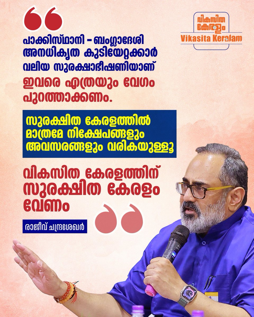 Illegal Pakistani-Bangladeshi immigrants pose a grave threat to our security. For a #VikasitaKeralam, we need a Surakshitam Keralam. Only in a safe and secure keralam, investments and opportunities will come.

These illegal immigrants are depriving poor Malayalis of the welfare,