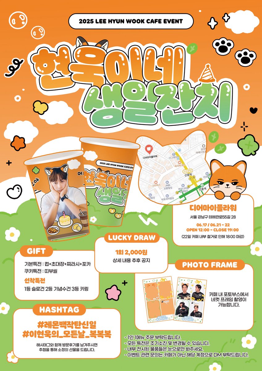 wookgeneral0617's tweet photo. 🦊현욱이네 생일잔치에 초대합니다🦊

𝟐𝟎𝟐𝟓 𝐇𝐀𝐏𝐏𝐘 𝐖𝐎𝐎𝐊 𝐃𝐀𝐘 .ᐟ

🫳🏻디어마이플라워
🫳🏻06.17 / 06.21 - 22

#RT 추첨 한 분께 스페셜 특전을 보내드립니다.

⊹ ﾟ🍋  𓂃 𓈒 𓂂𓏸
#레몬백작탄신일
#이현욱의_모든날_복복복 https://t.co/g8NEAeFcEg