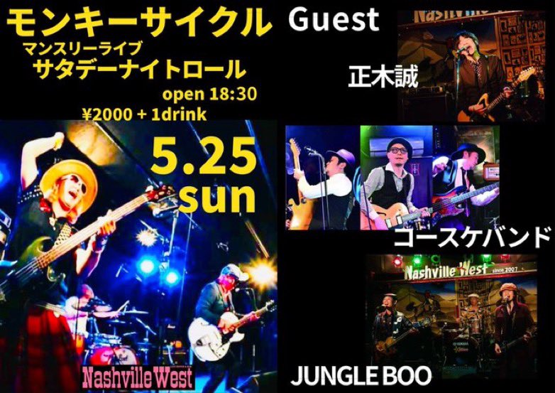 5/25(日)！高槻Nashville West！モンキーサイクルのマンスリーイベント「サタデーナイトロール」に出演します！

2025/05/25(日)
「サタデーナイトロール」
高槻Nashville West
オープン 18:30
チャージ¥2000+1drink

モンキーサイクル
コースケバンド
正木誠
JUNGLE BOO