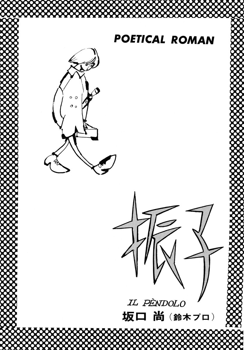 坂口尚の最初期の作品『振子 IL PÈNDOLO』(1790年プレイコミック)。単行本未収録の作品ですが、近年になって原画が見つかりました。著者名に「(鈴木プロ)」の表記が入ってますね。原画は綺麗な状態なので、いつか本に収録したいです。