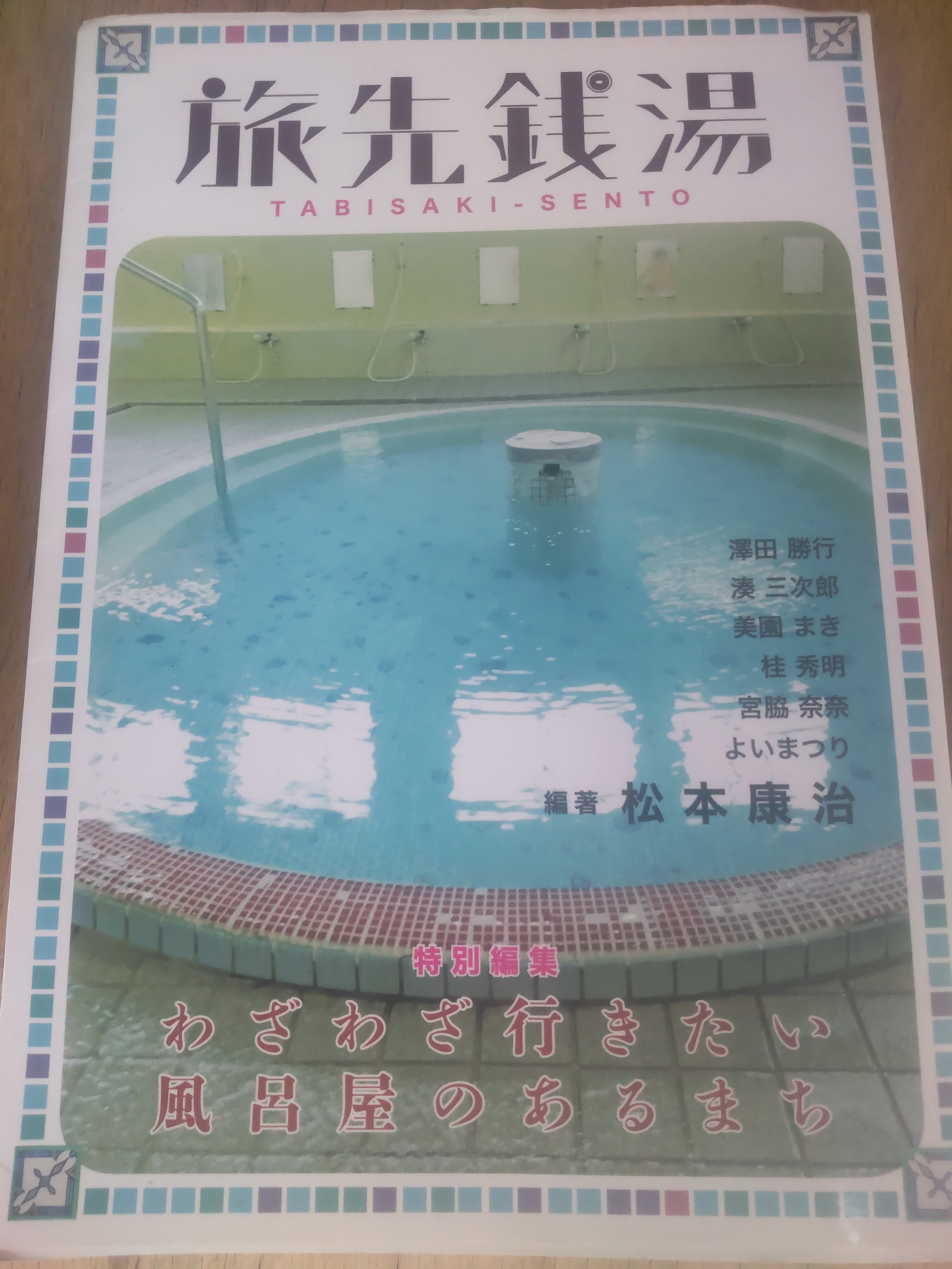 旅先銭湯♨️別冊04「北海道の銭湯」4/7発売 (@tabiikoka) / X
