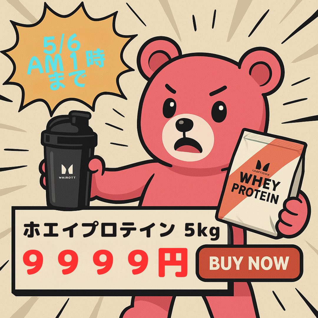 foodbear_co's tweet image. 【マイプロテインセール📢】 

上半期最大のゴールデンスーパーセール
 5月6日01:00まで

ホエイプロテイン5kg　
🔥🔥9999円🔥🔥
人気のナチュラルチョコレート
対象です！

🔥即買いです🔥
prf.hn/l/w9bL5ZY/

♯PR