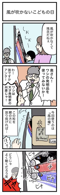 4コマ漫画『風が吹かないこどもの日』

お題→鯉のぼり🎏

#4コマ 