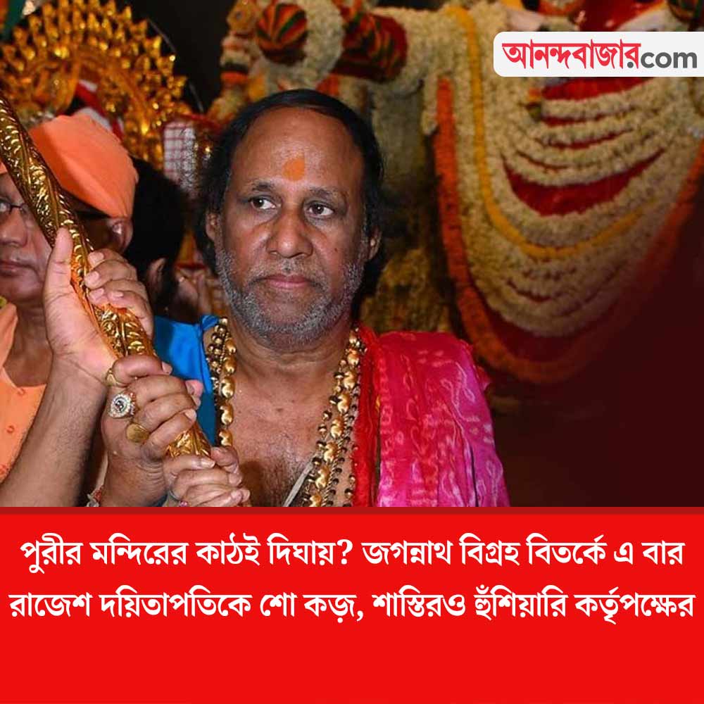 MyAnandaBazar's tweet image. জবাব দিতে হবে সাত দিনের মধ্যে
#DighaJagannathTemple #PuriJagannathTemple #Servitor #WestBengal #NewsAlert 

anandabazar.com/india/servitor…
