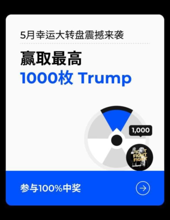 💥五月幸运大转盘震撼来袭！最高1000枚 Trump！

👍参与活动100%中奖🏆1000枚 Trump！

✈️ 1000U旅行基金，立即参与➡️>>htx.com.gt/microapps/zh-c…

✈️ 火币中文频道 | ✖️ 火币中文推特