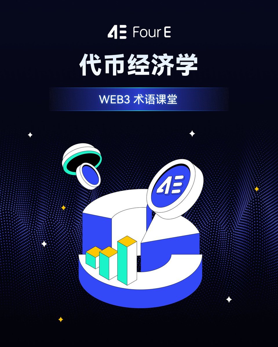 4EHero's tweet image. 🎓 WEB3术语课堂：代币经济学（Tokenomics）

代币经济学是设计和管理加密代币和其生态系统的规则与机制，旨在通过代币激励和治理设计来维持生态的健康与增长。

比如，某个项目发行代币用于奖励参与者，并规定代币总供应量限制，以此避免通货膨胀，同时激励用户持续参与生态内的活动。