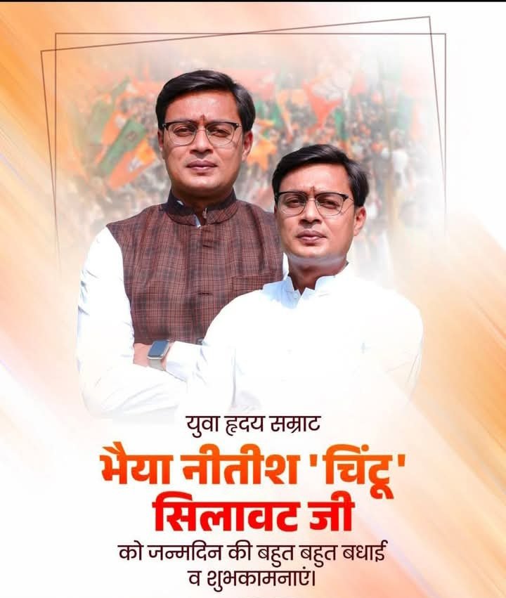 अपनी प्रिय छोटे भाई चिंटू नीतीश सिलावट को जन्मदिन की लाखों लाख बधाइयां आपका यह जन्मदिन इस संसार में सबसे अच्छा और खूबसूरत मन यही मनोकामना है मेरे छोटे भाई के लिए भगवान विघ्नहर्ता गणेश से आपकी लंबी आयु की कामना करूंगा जन्मदिन शुभ हो