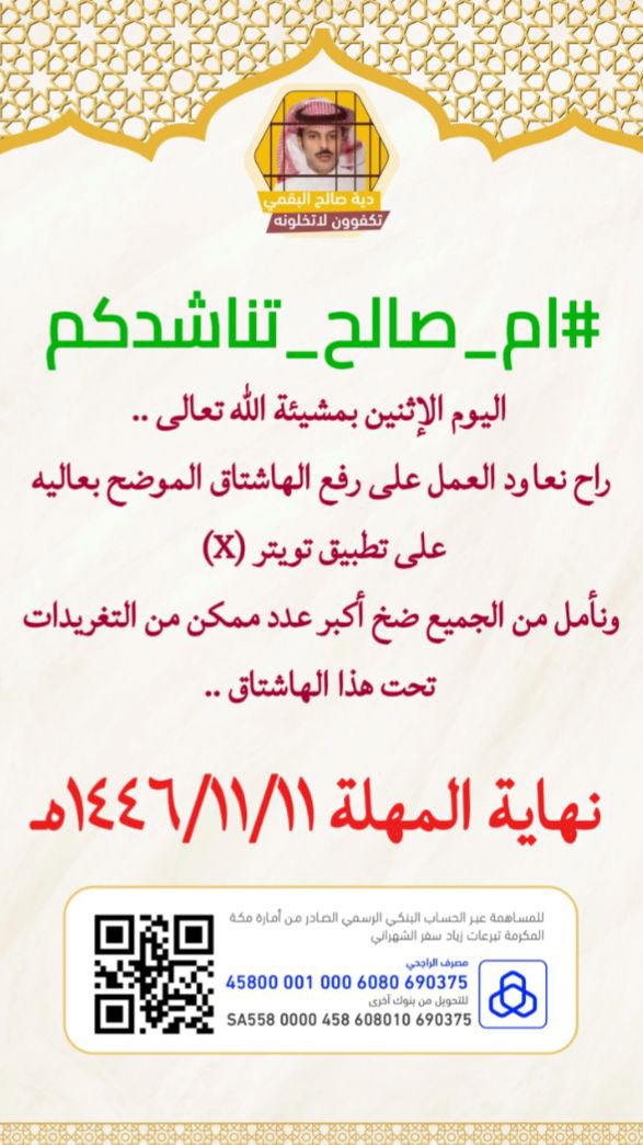 #ام_صالح_تناشدكم

ياهل الخير والعطاء متبقي اقل من 72 ساعة على نهاية المهلة تناشدكم ام صالح بالوقفه معها والمساهمة في اعتاق رقبة ابنها من السيف
ساهمو ولو بالقليل وساهمو في الهشتاق لعلها تصل لمن يقفلها ويكون لك مثل اجره

 #لا_هم_ولا_حزن_مع_الاستغفار