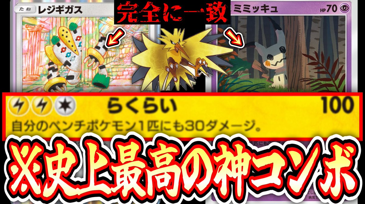 ヤバいデッキが完成した。

【緊急】※過去最高のデッキ〝ミミッキュ×レジギガス×サンダー〟が完成しましたので見てください。【アセロラ】【ポケポケ】【デッキ紹介】

youtu.be/dk8OMxJz9GU?si… <a href="/YouTube/">YouTube</a>より

#ポケポケ #ポケカ　#PokemonTCGPocket