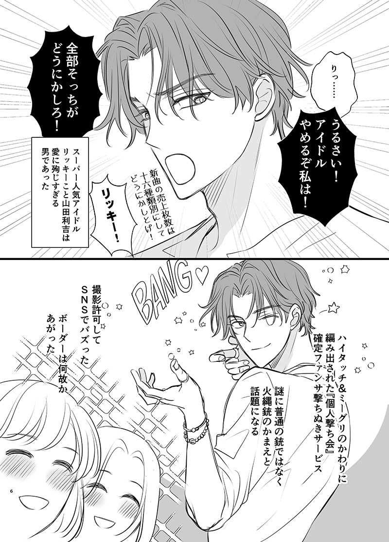 超アイドルリッキーの暴走(スパコミ無配現パロ利土) 