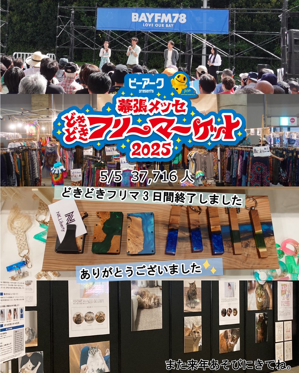 幕張メッセどきどきフリーマーケット2025
無事に3日間終了いたしました❣
ご来場いただきましたすべての皆様にありがとうございました✨🙇‍♀️✨
目当てのものや掘り出し物は見つかりましたでしょうか？
思い出もたくさん持ち帰ってくださいね😊
また来年お待ちしております🎵