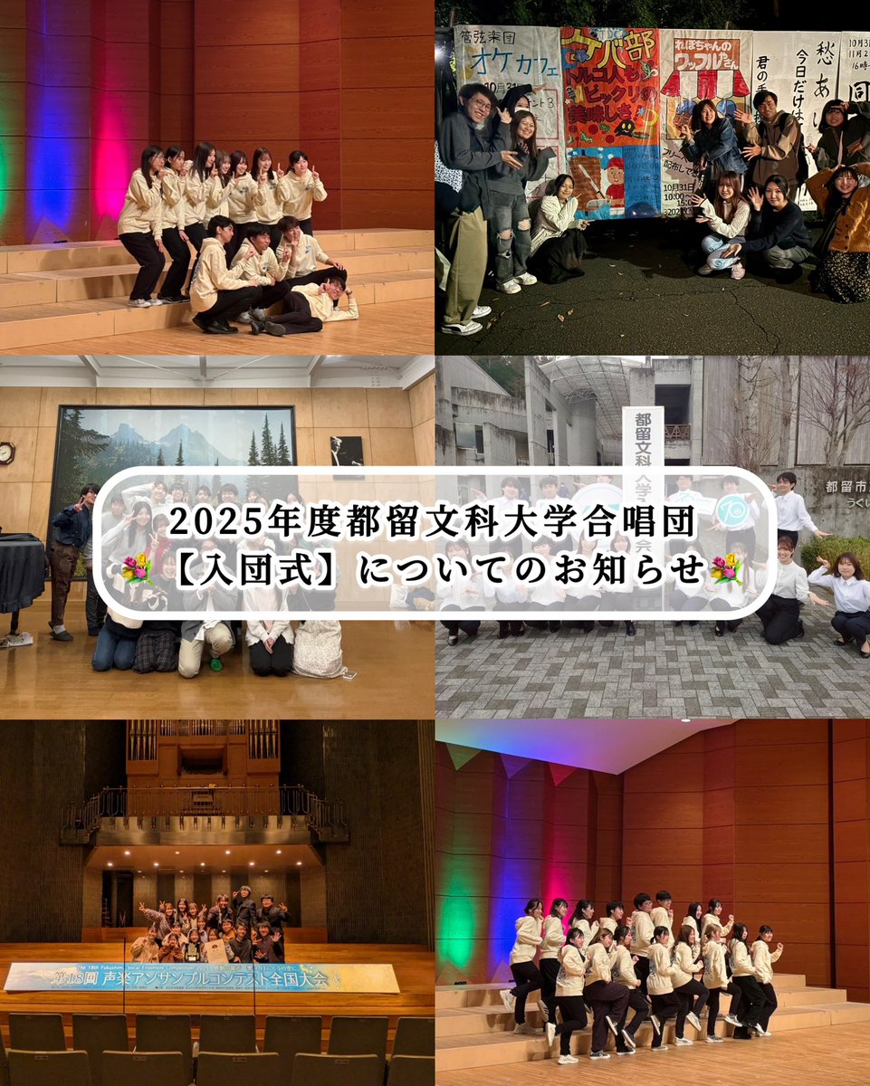 ご入団を決定して下さった皆さんへ🗣️

改めて、この度はご入団を決定してくださりありがとうございます。
5/9(金)18:10〜、音楽研究棟Mホールにて【入団式】を行います✨

新団員の皆さんと現役団員との正式な顔合わせの場となります☺️
文大合唱団の仲間としてお会いできますこと、とても嬉しいです🎶