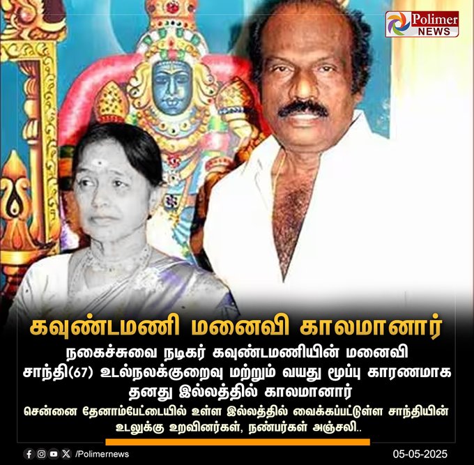 VVignesh14092's tweet photo. #JUSTIN || கவுண்டமணி மனைவி காலமானார் | #Goundamani | #Shanthi | #PolimerNews https://t.co/qnK8Fy2ZU0