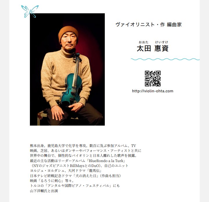 ME/CFSクオリティ向上委員会 (@mecfs10) on Twitter photo 🦋#ME/#CFS世界啓発DAY 🦋
in 静岡2025賛同出演者様をお1人ずつご紹介します
太田惠資(バイオリン.ボイス)
世界でご活躍のヴァイオリニスト
太田惠資さんが超多忙な中、今年も素晴らしい音色で応援に来てくださいます
#mecfs  #筋痛性脳脊髄炎 
太田惠資プロフィール violin-ohta.com/profile/profil… 🦋#ME/#CFS世界啓発DAY 🦋
in 静岡2025賛同出演者様をお1人ずつご紹介します
太田惠資(バイオリン.ボイス)
世界でご活躍のヴァイオリニスト
太田惠資さんが超多忙な中、今年も素晴らしい音色で応援に来てくださいます
#mecfs  #筋痛性脳脊髄炎 
太田惠資プロフィール violin-ohta.com/profile/profil…