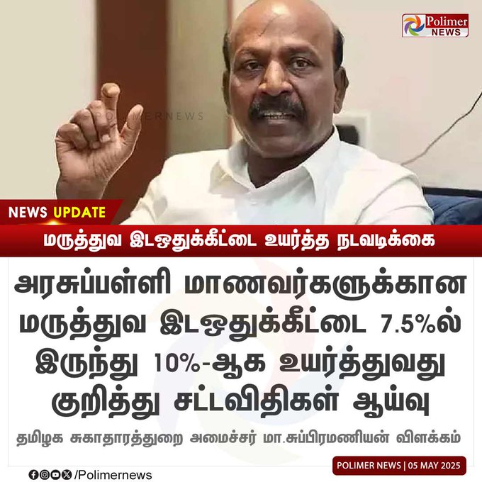 VVignesh14092's tweet photo. #NEWSUPDATE || மருத்துவ இடஒதுக்கீட்டை உயர்த்த நடவடி��்கை | #MaSubramaniyan | #Minister | #Medical | #PolimerNews https://t.co/Y7zgWU3Nrp