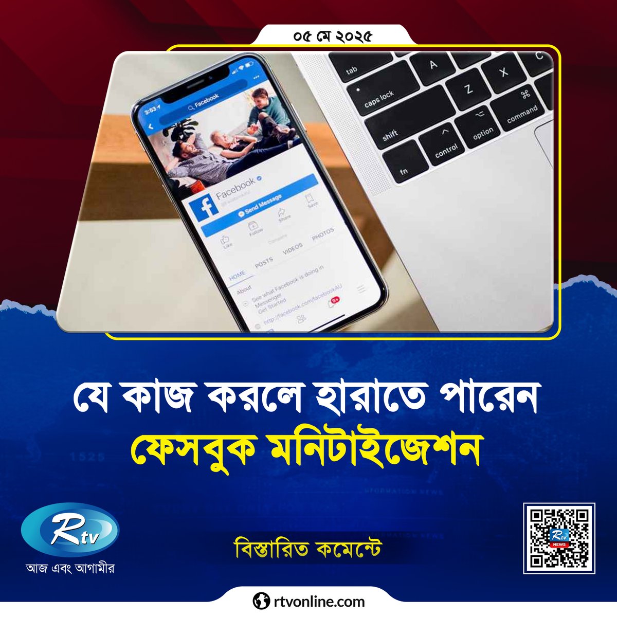 rtvonline's tweet image. যে ভুলগুলো করলে হারাতে পারেন ফেসবুক মনিটাইজেশন...

#FacebookMonetization #ContentMonetization
rtvonline.com/technology/322…