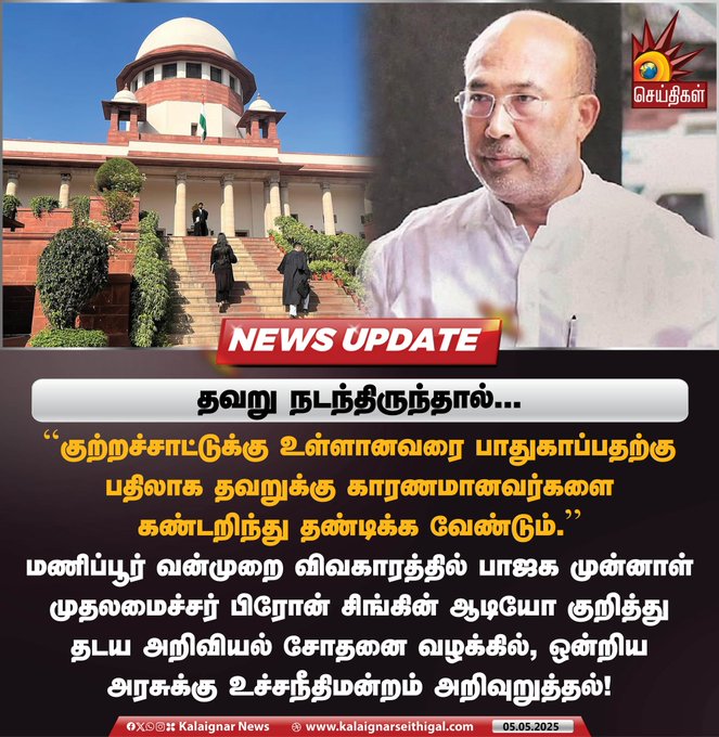 VVignesh14092's tweet photo. தவறு நடந்திருந்தால்...  #BJPFails |  #BirenSingh #SupremeCourt | #India | #kalaignarseithigal https://t.co/hC9YYxG0CF