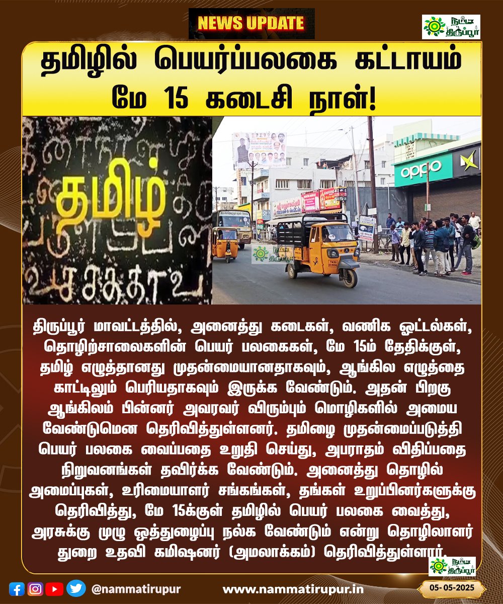 தமிழில் பெயர்ப்பலகை கட்டாயம் மே 15 கடைசி நாள் !

#tirupur #nammatirupur #tamil #tirupurnews #tirupurshop #tirupurindustry