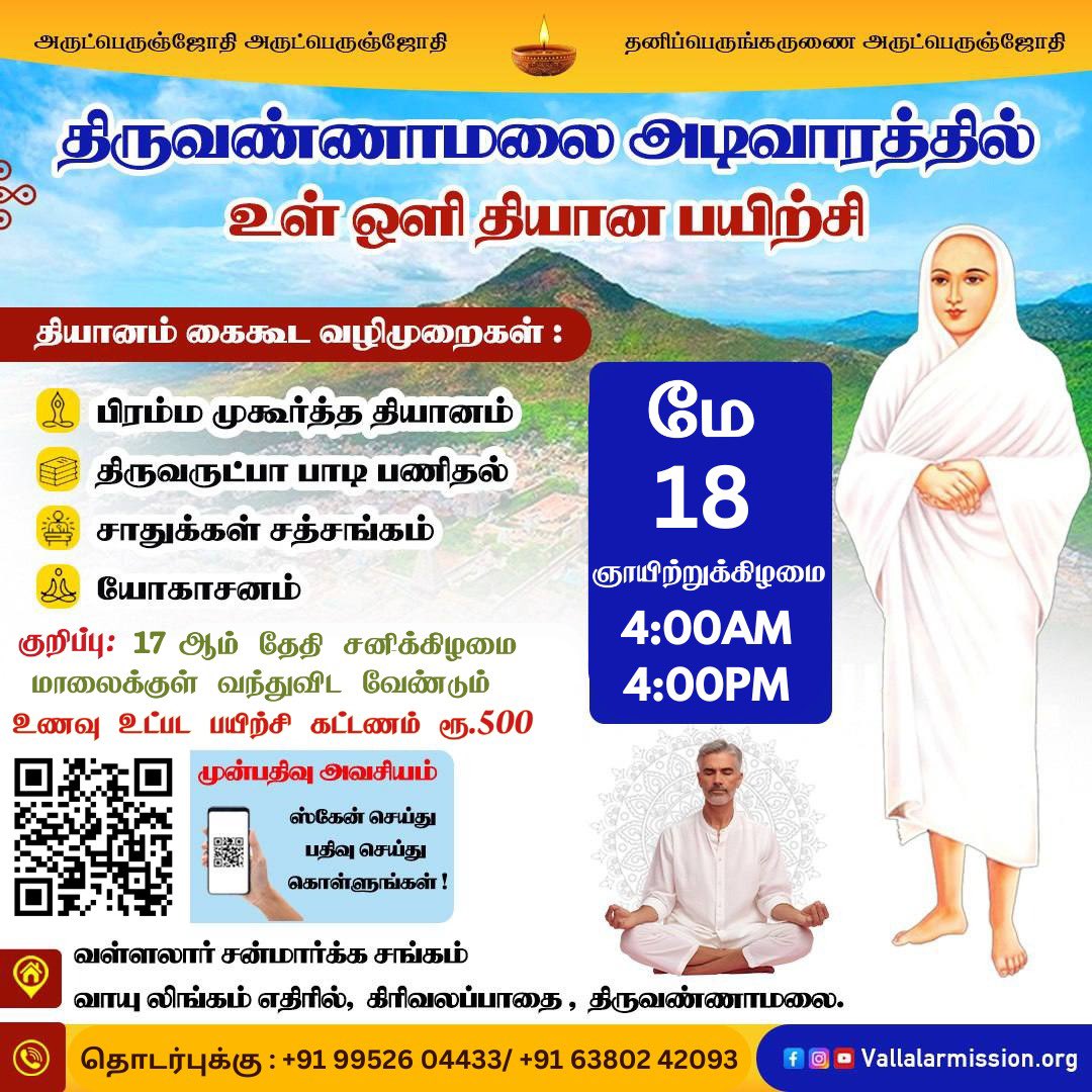 VallalarMission's tweet photo. உள் ஒளி தியானப் பயிற்சி முகாம் திருவண்ணாமலையில்
Meditation class in Tiruvannamalai
👉https://t.co/IjGg9h7mUv
#Vallalarmeditation #Vallalar #MeditationClass #Dhayanam #Tiruvannamalaimeditationclass #vallalarmission #Tiruvannamalaivallalar #arutperunjothi #thiruarutpa https://t.co/M03RGCLKPZ