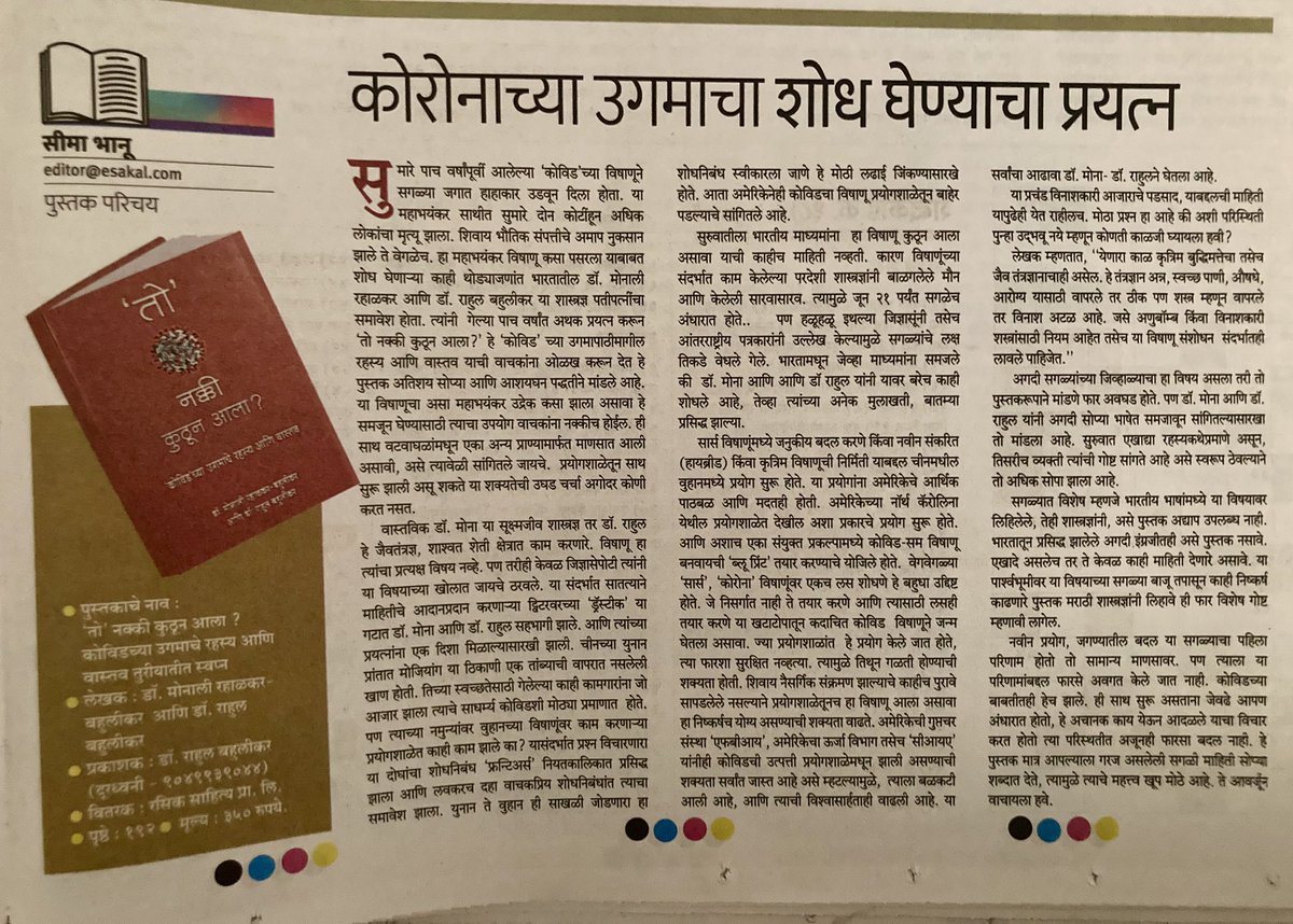 First book in an Indian language directly from the origin investigators on the likely laboratory origin of COVID, Sarscov2! <a href="/madhur_mrt/">Madhur Sharma</a> <a href="/palkisu/">Palki Sharma</a> 
Recently reviewed by <a href="/SakalMediaNews/">SakalMedia</a> 
To Nakki Kuthun Ala? 
Every Marathi should read! Thinking about Hindi translation! 
Jago India!