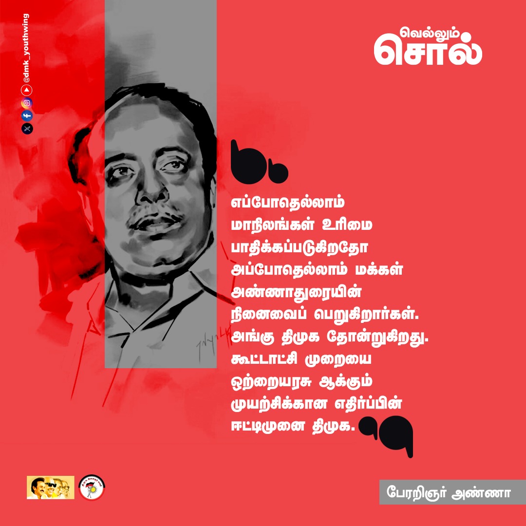 dmk_youthwing's tweet image. “எப்போதெல்லாம் மாநிலங்கள் உரிமை பாதிக்கப்படுகிறதோ அப்போதெல்லாம் மக்கள் அண்ணாதுரையின் நினைவைப் பெறுகிறார்கள். அங்கு திமுக தோன்றுகிறது. கூட்டாட்சி முறையை ஒற்றையரசு ஆக்கும் முயற்சிக்கான எதிர்ப்பின் ஈட்டிமுனை திமுக.” ~ பேரறிஞர் அண்ணா

#StateAutonomy #DMK4TN