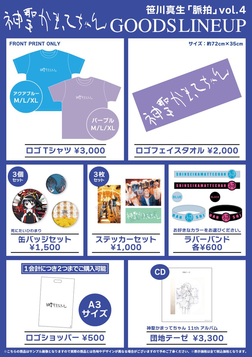 魅力の 神聖かまってちゃん  X: on 応援グッズ