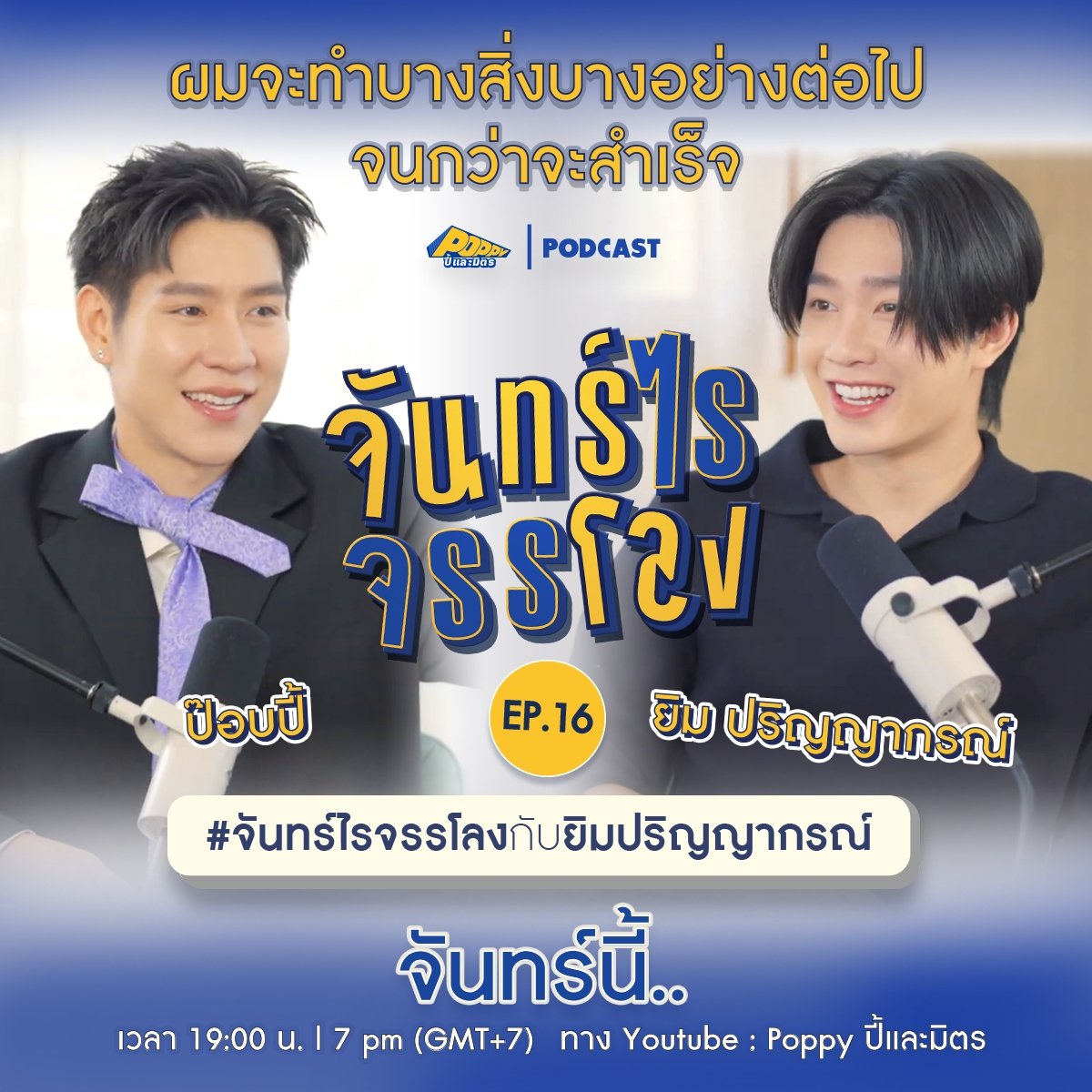 จันทร์ไรจรรโลง EP.16 วันนี้ “ป๊อบปี้” <a href="/poppylhh/">PoppyLhh</a> จะพาทุกคนไปฟังเรื่องราวของแขกรับเชิญสุดพิเศษ “ยิม ปริญญากรณ์ ” <a href="/mynameis_yim/">mynameis_yim</a> มารอรับชมและรับฟังไปพร้อม ๆ กันนะคะ 💬✨️

พบกับรายการ “จันทร์ไรจรรโลง”
🗓 : ทุกวันจันทร์ เว้นวันจันทร์
⏰️ : เวลา 19.00 น. | 7 PM (GMT+7)
🎥 ทาง Youtube