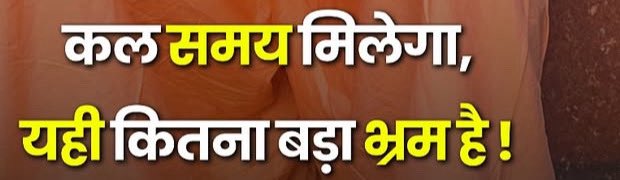 कल समय मिलेगा 
यही कितना बड़ा भ्रम है !