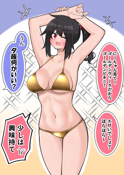 体型で兄の対応が違うことにやや不服なゴールデンビキニ妹 