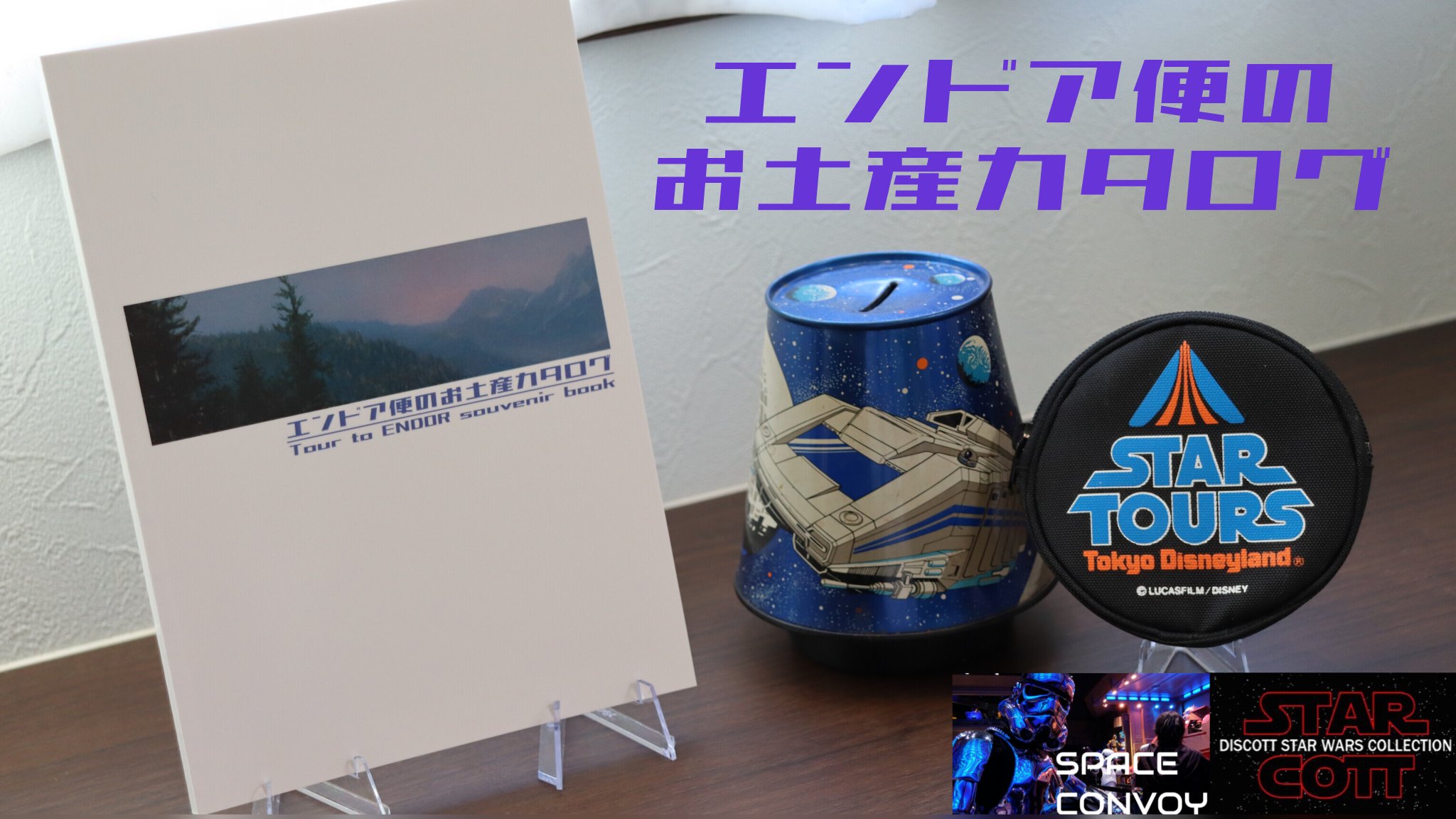 SPACE CONVOY エンドア便のお土産カタログ 旧スターツアーズグッズ SPACE CONVOY#1 on X: 