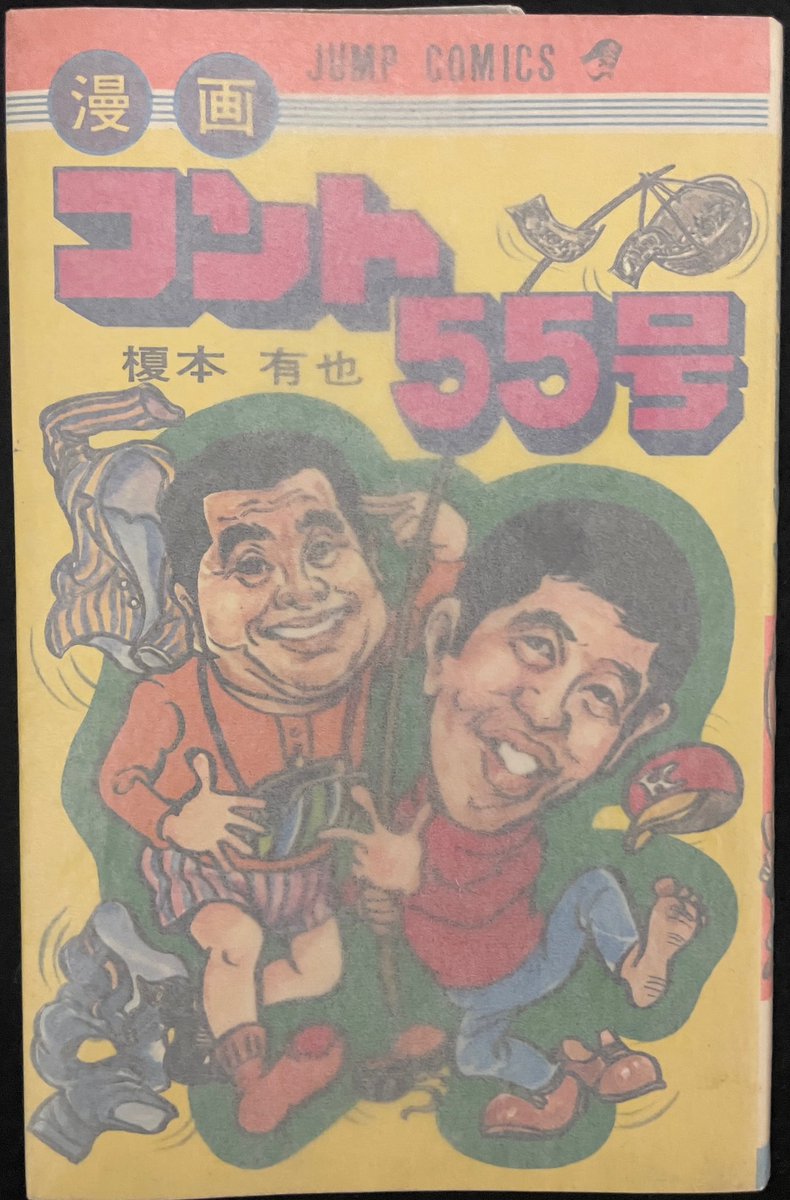 5月5日という事で…榎本有也先生の『漫画コント55号』…お笑いコンビ:コ
