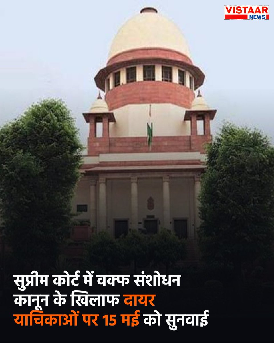 VistaarNews's tweet image. सुप्रीम कोर्ट में वक्फ संशोधन कानून के खिलाफ दायर याचिकाओं पर 15 मई को सुनवाई

#SupremeCourtOfIndia #WaqfAmendmentBill #BreakingNews #VistaarNews