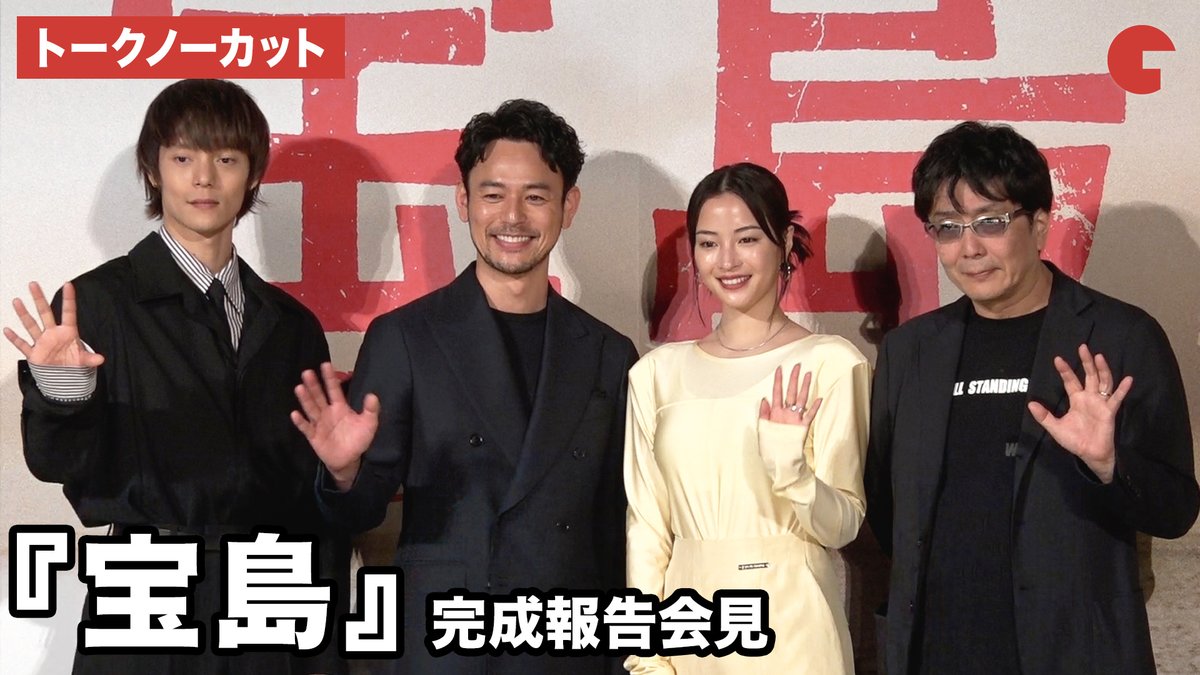 【動画】
妻夫木聡、広瀬すず、窪田正孝、大友啓史が登壇

映画『宝島』 完成報告会見
動画はコチラから▼
youtu.be/JeMVL8Yiamw

#映画宝島 #妻夫木聡 #広瀬すず #窪田正孝 #大友啓史
<a href="/takarajimamovie/">映画『宝島』 公式</a>