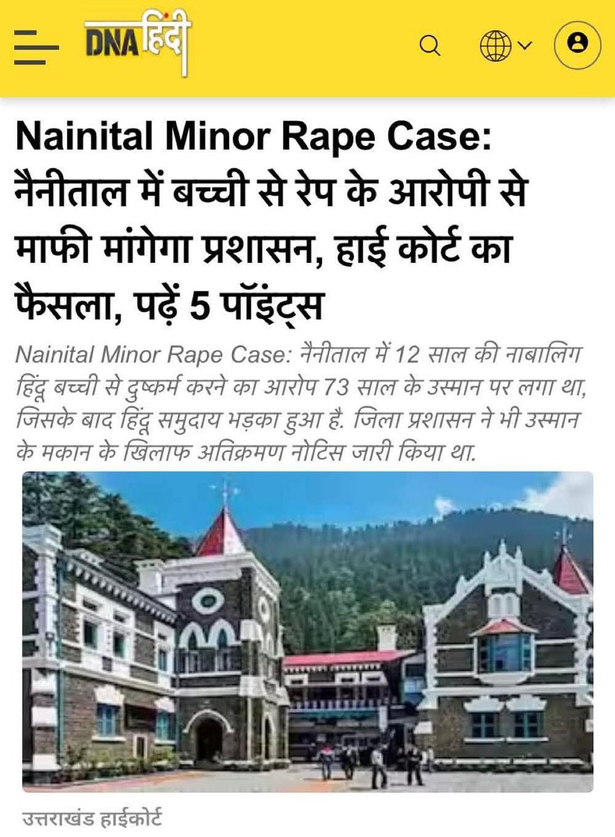 उत्तराखंड हाईकोर्ट का ये निर्णय देखिए

72 साल के उस्मान ने 12 साल की हिंदू बच्ची का रेप किया

आक्रोशित हिंदू समाज सड़क पर आ गया

धामी सरकार के प्रशासन ने उस्मान के घर पर बुलडोजर चलाने की बात कही

- उस्मान हाईकोर्ट चला गया

हाईकोर्ट ने कहा- बुलडोजर नहीं चलेगा, उस्मान से माफ़ी