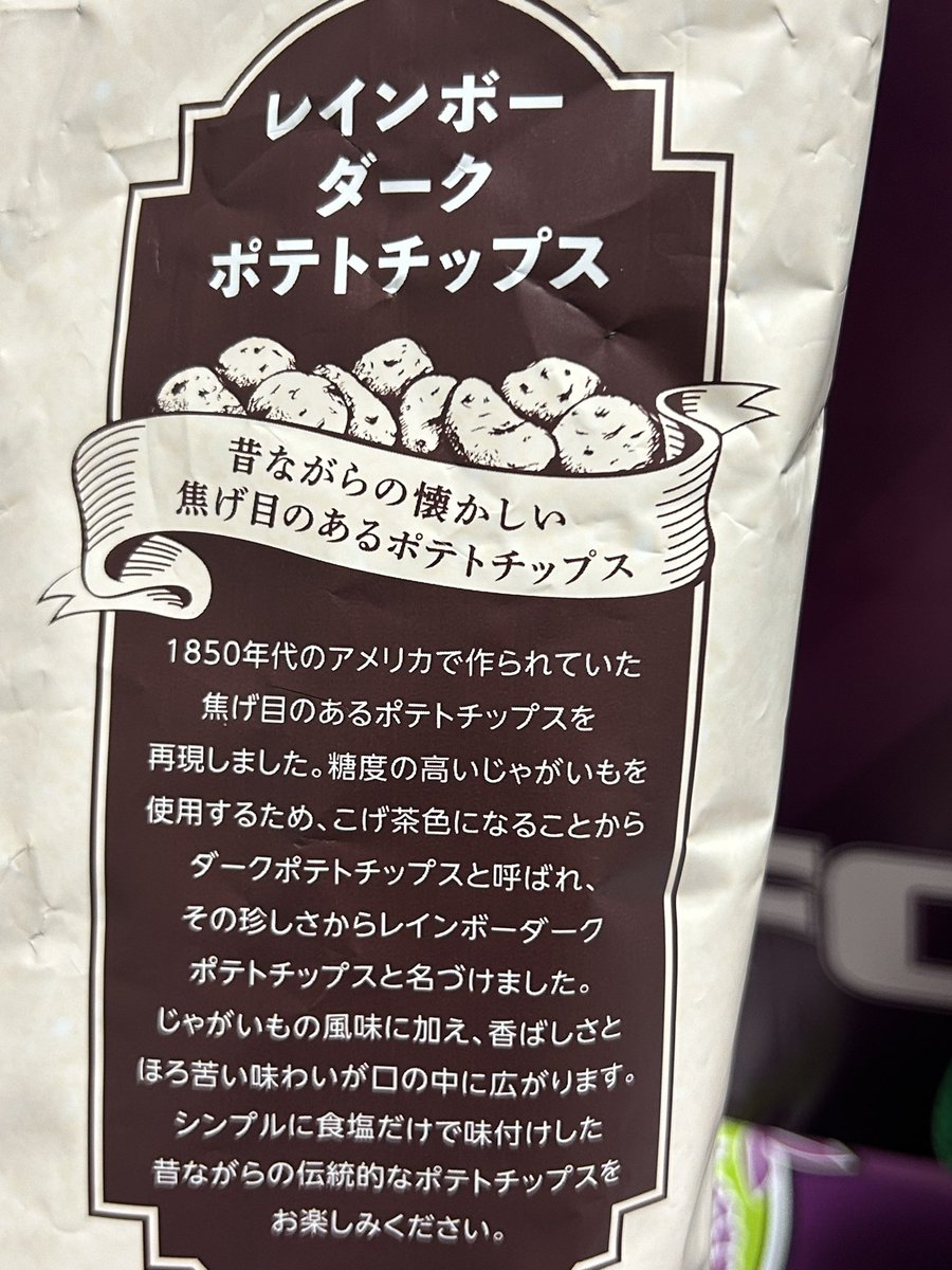 面白いポテチを入手💜 糖度が高いイモを使ってるから焦げやすい 通称