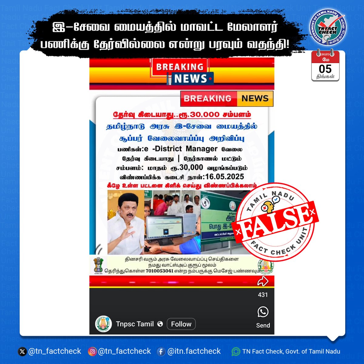இ-சேவை மையத்தில் மாவட்ட மேலாளர் பணிக்கு தேர்வில்லை என்று பரவும் வதந்தி!

<a href="/CMOTamilnadu/">CMOTamilNadu</a> <a href="/TNDIPRNEWS/">TN DIPR</a>
