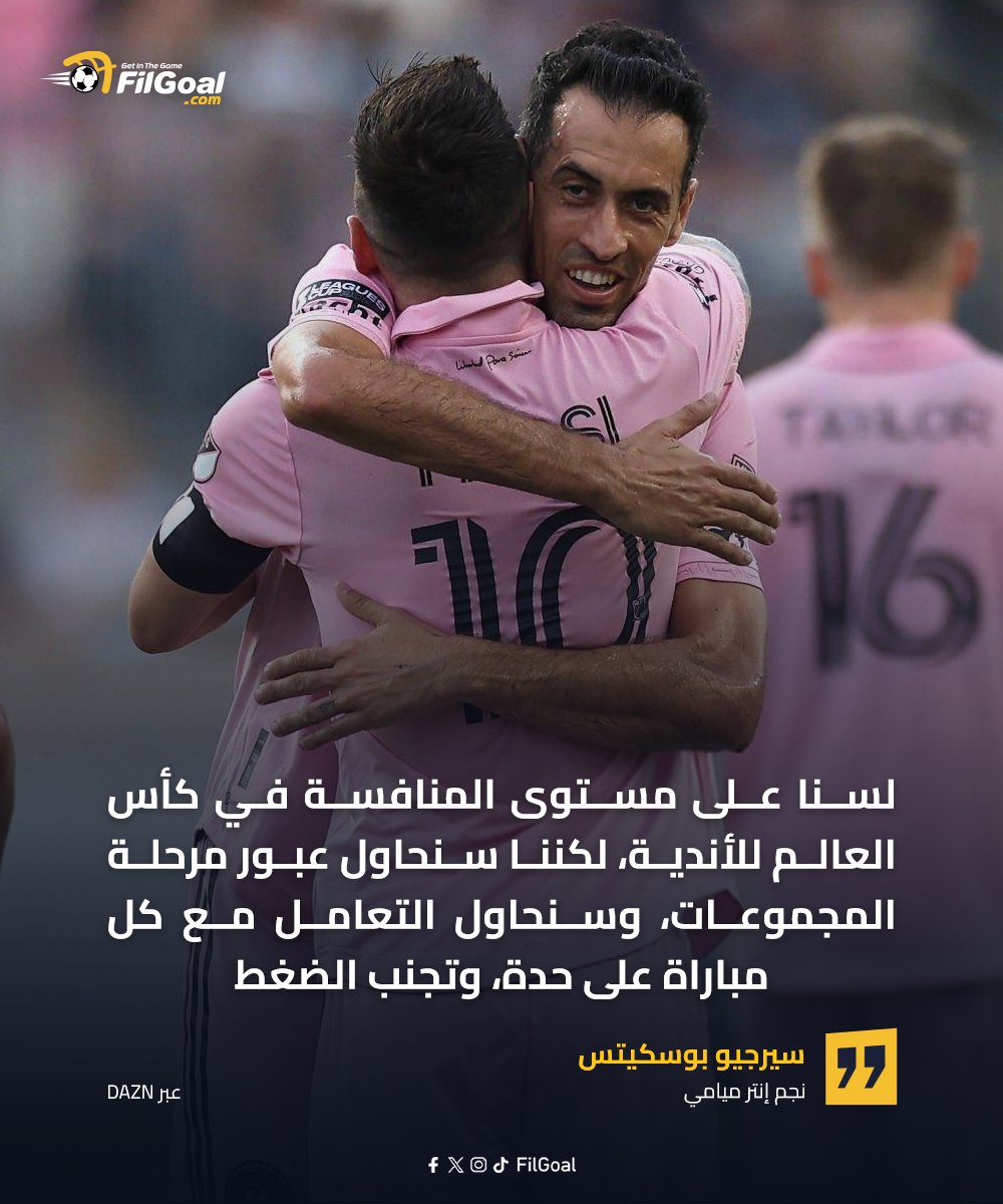 منافس الأهلي- بوسكيتس: لسنا على مستوى المنافسة في كأس العالم للأندية🗣️