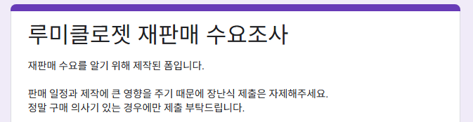 안녕하세요. 루미클로젯입니다.
재판매 진행을 위해 수요조사를 진행하려고 합니다🥰
재판매를 원하는 물품이 있으셨다면 부디 아래 링크를 통해 폼을 제출해주시면 감사하겠습니다🙇

🔗docs.google.com/forms/d/e/1FAI…