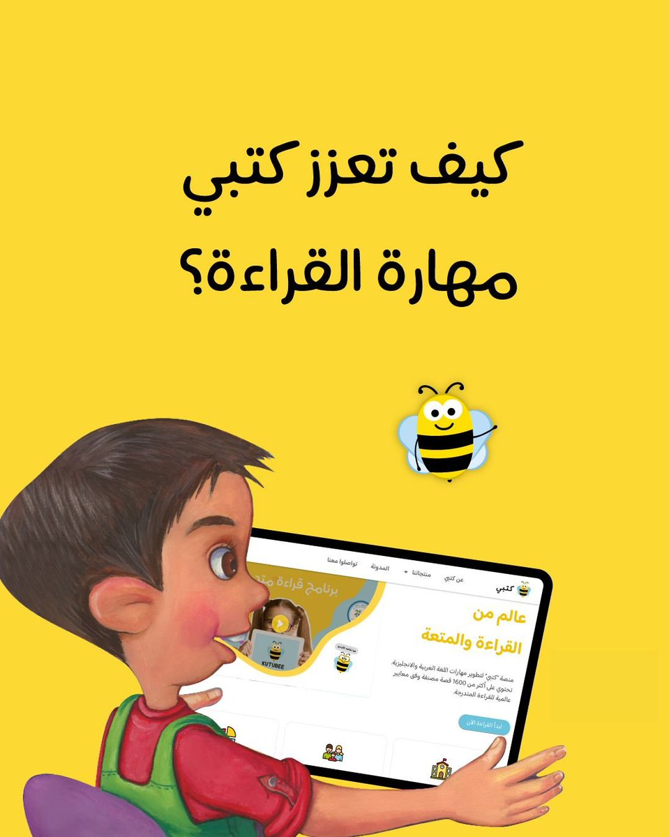 كيف تعزز منصة كتبي مهارات القراءة لدى الأطفال؟ 📚

✅ مكتبة متنوعة تشجع على الاستكشاف
✅ قراءة صوتية لتحسين النطق والفهم
✅ أسئلة تفاعلية تعزز الاستيعاب
✅ تصميم جذاب يجعل القراءة ممتعة

القراءة اليومية وسيلة لبناء جيل متعلّم ومفكّر!
جرّبوا المنصة مجانًا بالتواصل معنا.
#كتبي