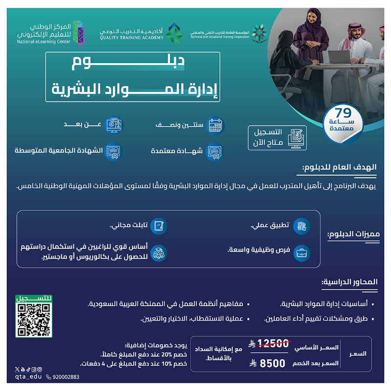 qta_edu's tweet photo. عمرك تخيلت تاخذ دبلوم معتمد وأنت في بيتك؟

 دبلوم الموارد البشرية بتقسيط يبدأ من 300 ريال 💰  
🔹 باعتماد من المؤسسة العامة للتدريب التقني والمهني
🔹 معتمد لجميع القطاعات العسكرية، المدنية، والخاصة
🔹 يعادل (79) ساعة معتمدة
 وأخيرا تابلت مجاني
سجل الآن