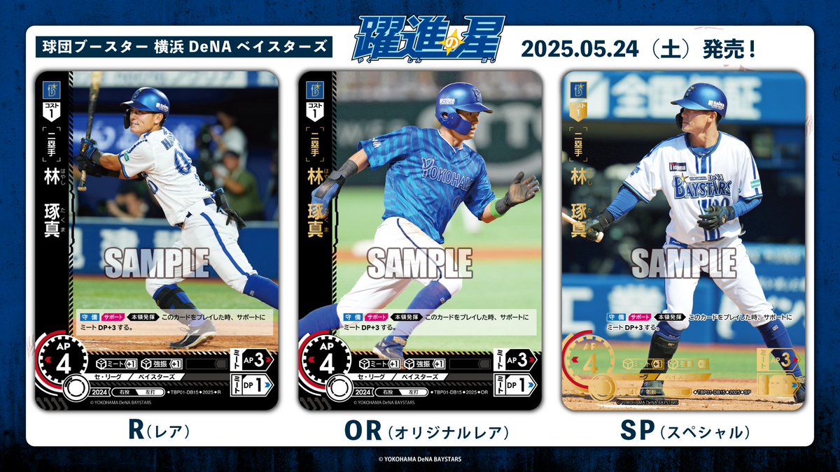 ドリオ カード紹介】 横浜DeNAベイスターズ 林 琢真(R/OR/SP) 5/24(土