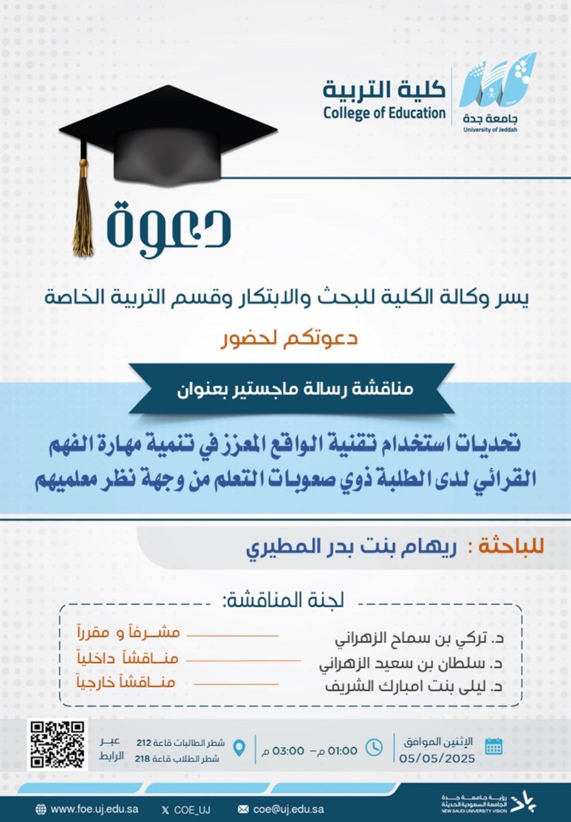 🔸اعلان/
مناقشة رسالة ماجستير للطالبة: 
ريهام بنت بدر وسيمان المطيري
تمنياتنا له بالتوفيق والسداد.

-ستتاح المناقشة عن بعد على الرابط التالي:

eu.bbcollab.com/guest/4454f499…