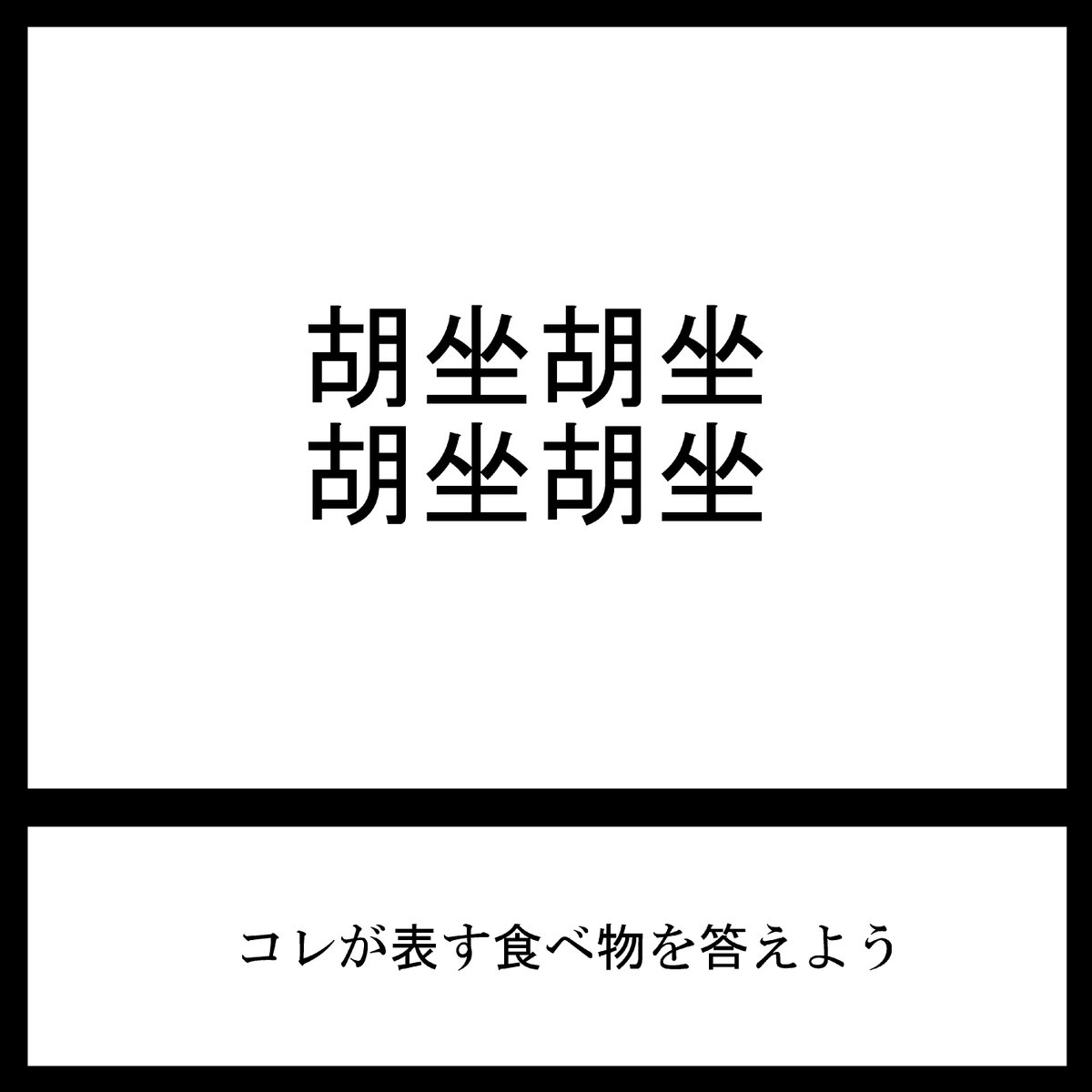 今日の三日月ネコ謎解き放送宿題問題

湖と座るって字に似てる(関係ない

#三日月ネコ謎 #謎解き 