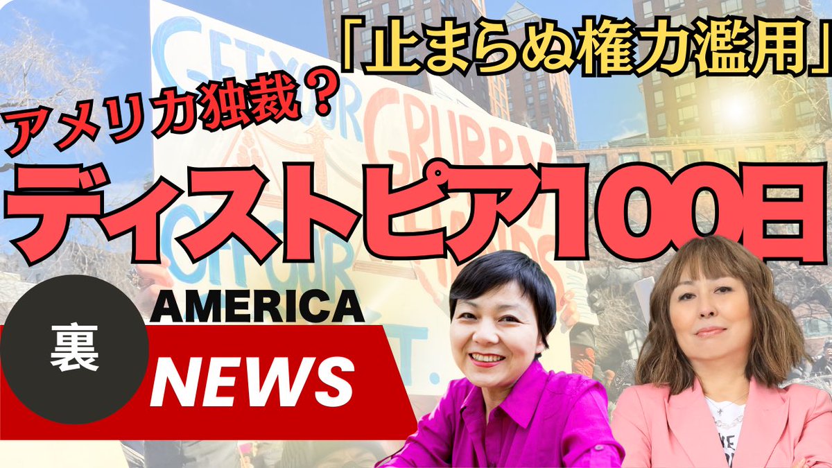 YouTube 更新
ディストピア100日大統領令乱発、止まらぬ権力濫用はアメリカ独裁への道筋？　（めぐみと恵子のアメリカ裏ニュース#12）<a href="/keikoworld/">Keiko Tsuyama「現代アメリカ政治とメディア」発売</a> 
 
トランプ100日で出した
驚きの大統領令の数は何を意味する？
政府効率化省DOGEの正体とは？

👍とチャンネル登録もぜひ！

youtu.be/aqchIDaZxxw?si…