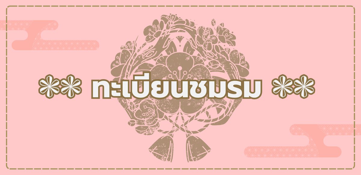 Harime_Radio's tweet photo. ❁❁ ทะเบียนชมรม ❁❁
ทีมงานรวมรายชื่อทั้งเก่าและใหม่เรียบร้อยแล้วนะคะ

และขอปรับเปลี่ยนการหยิบสุ่มผู้เล่นเข้าชมรม เพื่อยังคงสิทธิ์ในการเลือกให้ผู้เล่น

หากมีรายชื่อตกลง หรือต้องการเพิ่มหลังจากนี้ สามารถทักมามาง DM นี้ได้เลยค่ะ

รายชื่อ : https://t.co/OEOspxigGS https://t.co/uCqmAEuXQ5